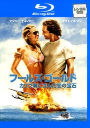 【Blu-ray】フールズ・ゴールド カリブ海に沈んだ恋の宝石