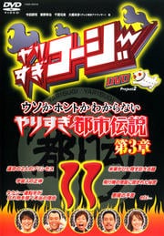 やりすぎコージーDVD 11 ウソかホントかわからない やりすぎ都市伝説 第3章