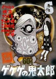 ゲゲゲの鬼太郎 60's 6