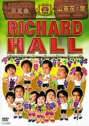 リチャードホール 同窓会 山茶花の間