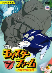モンスターファーム 〜円盤石の秘密〜 VOLUME7