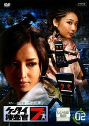 ケータイ捜査官7 02