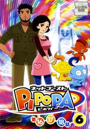 ネットゴーストPIPOPA 6