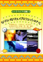 シリーズ・ヴィジアル図鑑 12 なりたい!なりたい!プロフェッショナル 宇宙飛行士、パイロット、ポリスマン、水中カメラマン! 宇宙、空、陸、海のかっこいいプロフェッショナル大集合。