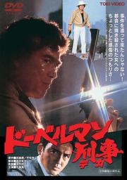 ドーベルマン刑事 (1977)