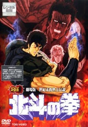 劇場版 世紀末救世主伝説 北斗の拳