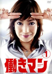 働きマン(テレビドラマ)セット