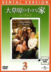 大草原の小さな家 シーズン3 Vol.3