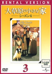 大草原の小さな家 シーズン4 Vol.3