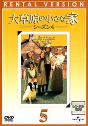 大草原の小さな家 シーズン4 Vol.5