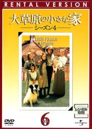 大草原の小さな家 シーズン4 Vol.6
