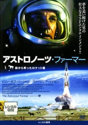 アストロノーツ・ファーマー 庭から昇ったロケット雲