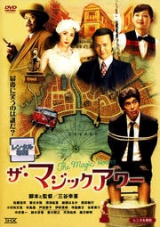 ザ・マジックアワー