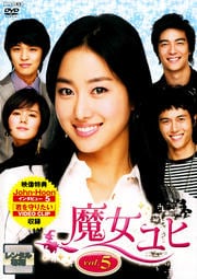 魔女ユヒ Vol.5