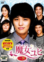 魔女ユヒ Vol.8