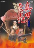 真田太平記 DISC 10