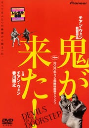 鬼が来た!