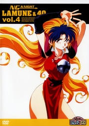 NG騎士ラムネ&40 Vol.4