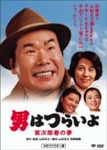 男はつらいよ 寅次郎春の夢 HDリマスター版