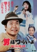 男はつらいよ 旅と女と寅次郎 HDリマスター版