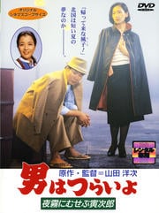 男はつらいよ 夜霧にむせぶ寅次郎 Hdリマスター版 渥美清 映画の宅配dvdレンタルならgeo 男はつらいよ 夜霧にむせぶ寅次郎 Hdリマスター版 渥美清 映画の宅配dvdレンタルならgeo