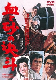 血と砂の決斗
