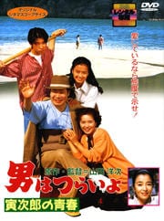 男はつらいよ 寅次郎の青春 Hdリマスター版 渥美清 映画の宅配dvdレンタルならgeo 男はつらいよ 寅次郎の青春 Hdリマスター版 渥美清 映画の宅配dvdレンタルならgeo