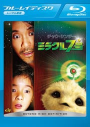 【Blu-ray】ミラクル7号