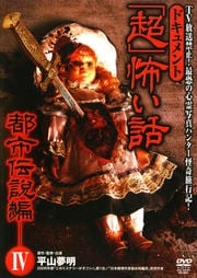 ドキュメント『超』怖い話 〜都市伝説編〜 IV