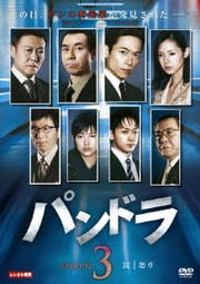 連続ドラマw パンドラ Vol 1 三上博史 Dvdレンタル ぽすれん 連続ドラマw パンドラ Vol 1 三上博史 Dvdレンタル ぽすれん