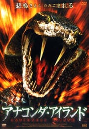 アナコンダ Vs 殺人クロコダイル ヤンシー バトラー 映画の宅配dvdレンタルならgeo