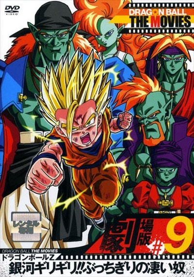 DRAGON BALL THE MOVIES #09 ɥ饴ܡZ ϥꥮ!!֤ä