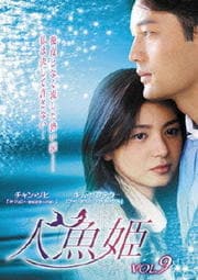 人魚姫 Vol.9