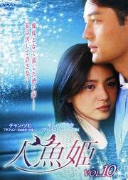 人魚姫 Vol.10