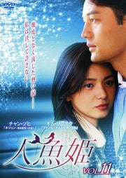 人魚姫 Vol.11