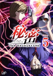 秘密 トップ・シークレット -The Revelation- File 5