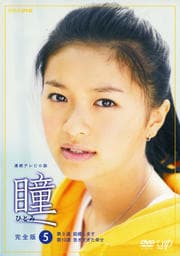 瞳 完全版 5