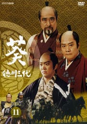 NHK大河ドラマ 葵 徳川三代 完全版 Disc.11