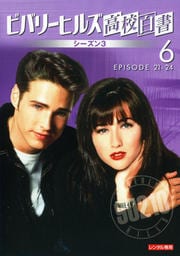 ビバリーヒルズ高校白書 シーズン3 vol.6