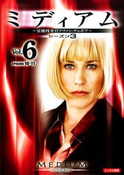 ミディアム 霊能捜査官アリソン・デュボア シーズン3 Vol.6