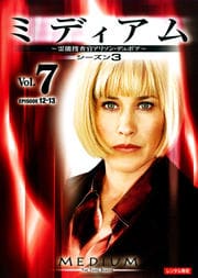 ミディアム 霊能捜査官アリソン・デュボア シーズン3 Vol.7