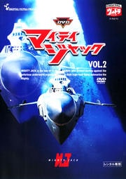 DVD マイティジャック VOL.2