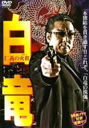 白竜 仁義の火群(ほむら)