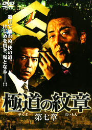 極道の紋章 第七章