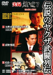 実録 鯨道7 伝説のヤクザ武闘列伝