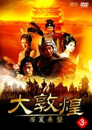 大敦煌 -西夏来襲- 第3巻