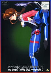 バブルガムクライシス 3<最終巻>