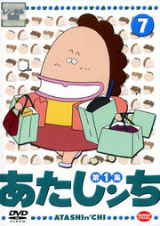 あたしンち 7