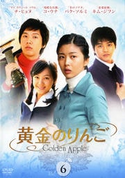 黄金のりんご VOL.6