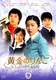 黄金のりんご VOL.9